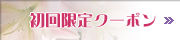 初回限定クーポン