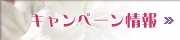 キャンペーン情報