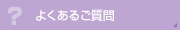 よくあるご質問